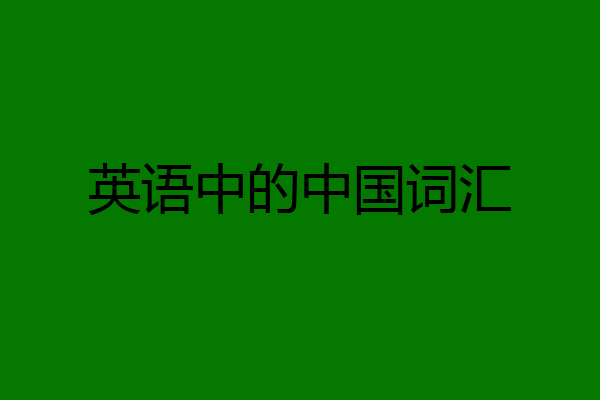 英语中的中国词汇