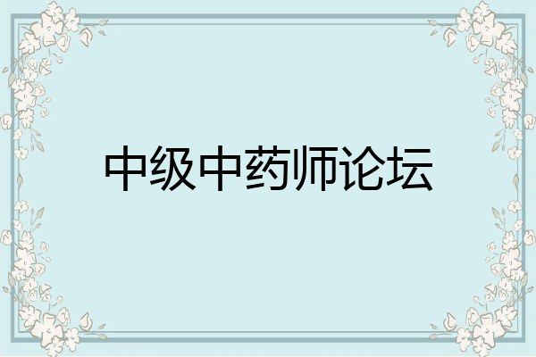 中级中药师论坛