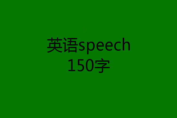 英语speech150字