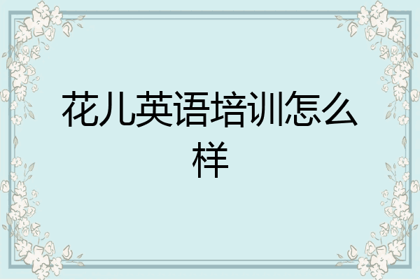花儿英语培训怎么样