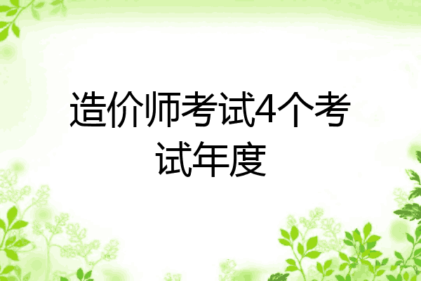 造价师考试4个考试年度