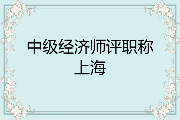 中级经济师评职称上海