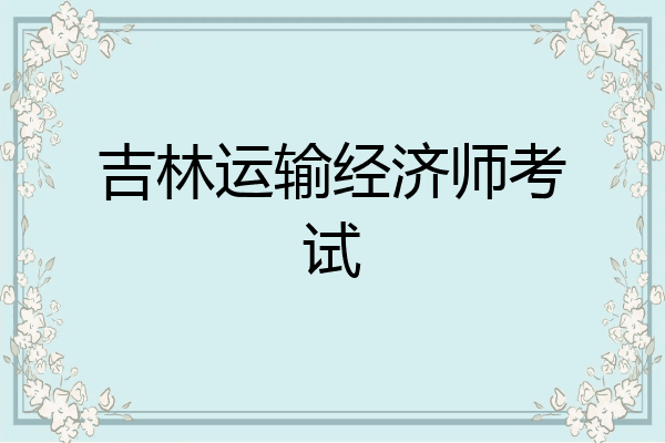 吉林运输经济师考试