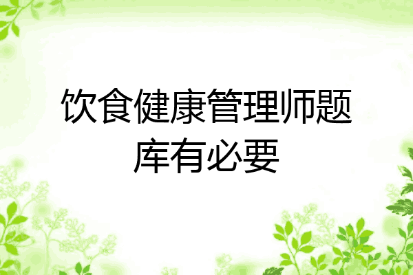 饮食健康管理师题库有必要