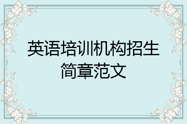 英语培训机构招生简章范文