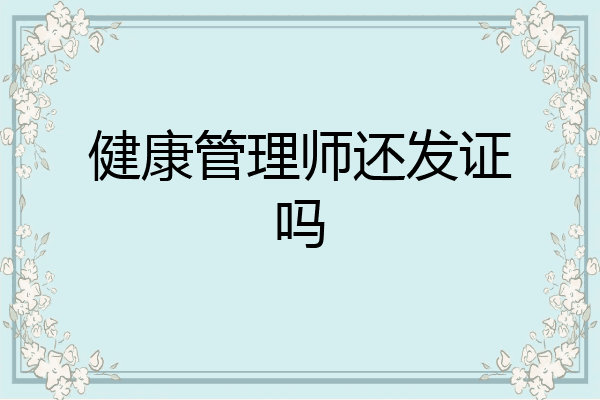 健康管理师还发证吗