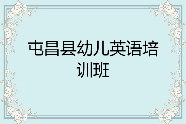 屯昌县幼儿英语培训班