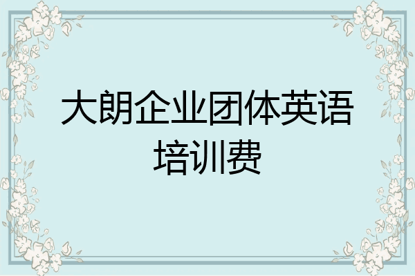 大朗企业团体英语培训费