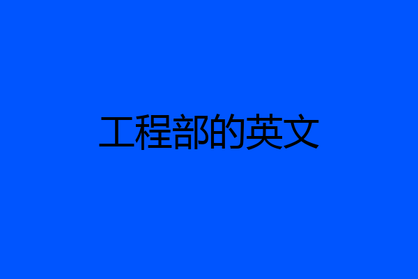 工程部的英文