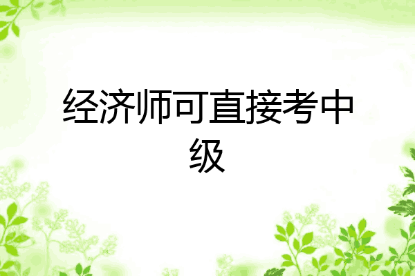 经济师可直接考中级