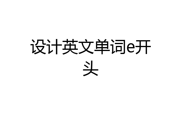设计英文单词e开头