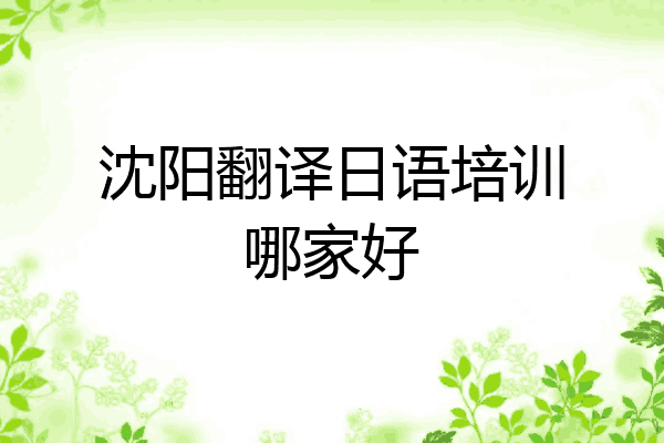 沈阳翻译日语培训哪家好
