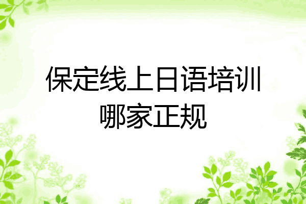 保定线上日语培训哪家正规
