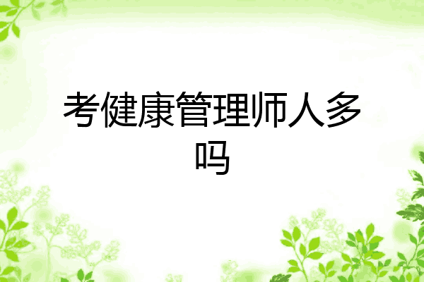 考健康管理师人多吗