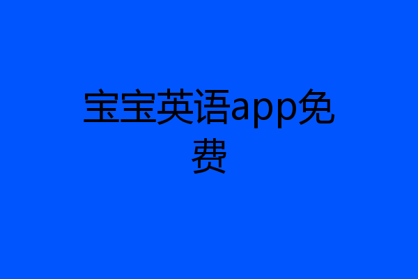 宝宝英语app免费