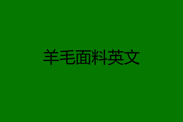 羊毛面料英文