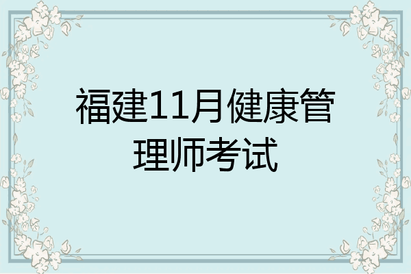 福建11月健康管理师考试