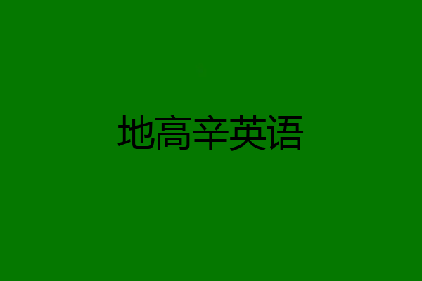 地高辛英语