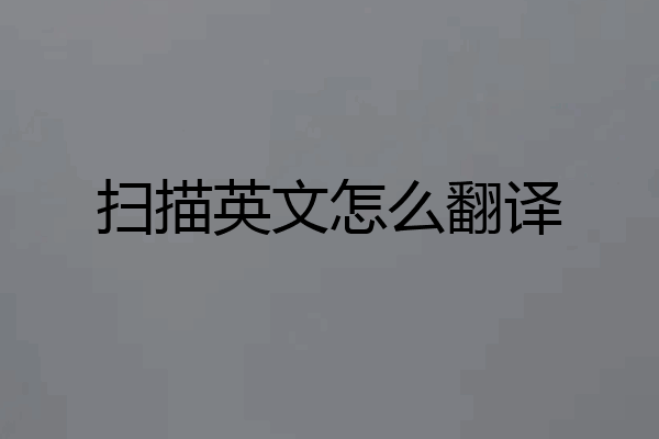 扫描英文怎么翻译