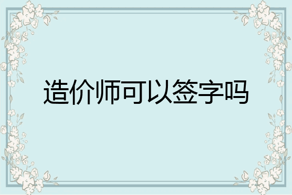造价师可以签字吗