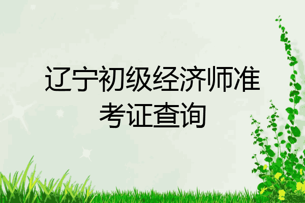 辽宁初级经济师准考证查询