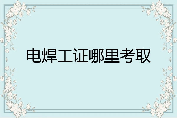 电焊工证哪里考取