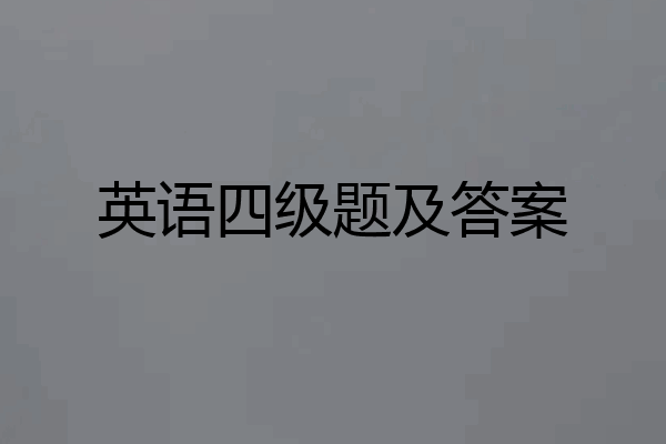 英语四级题及答案