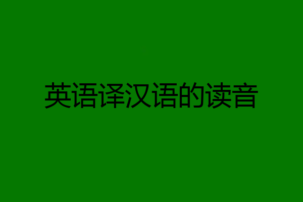 英语译汉语的读音