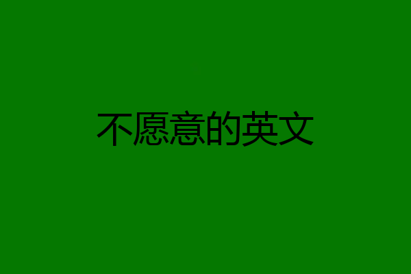 不愿意的英文