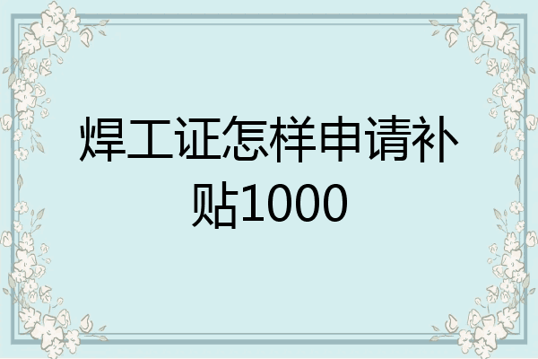 焊工证怎样申请补贴1000