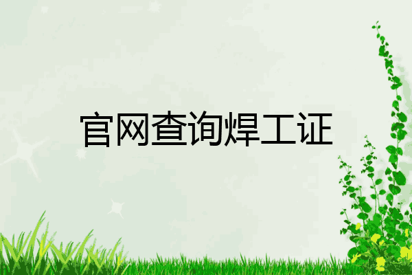 官网查询焊工证