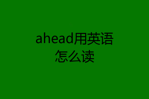 ahead用英语怎么读