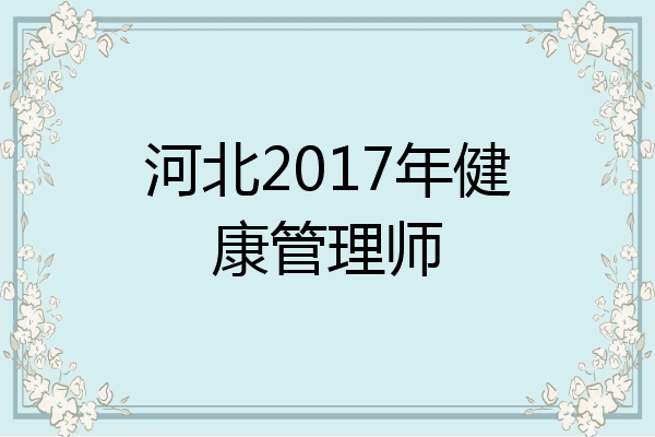 河北2017年健康管理师