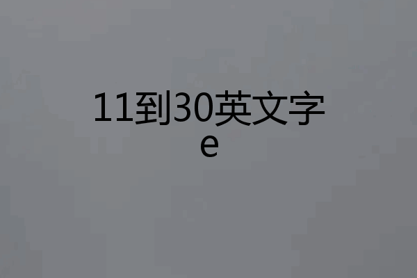 11到30英文字e