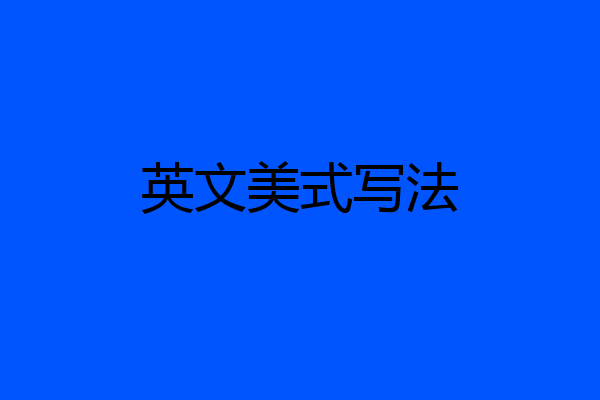 英文美式写法