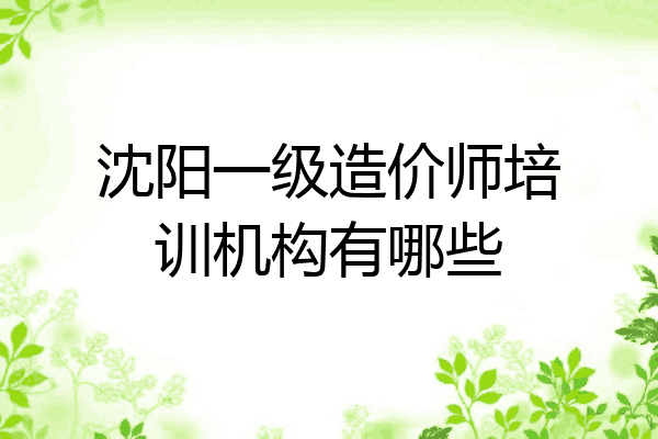 沈阳一级造价师培训机构有哪些