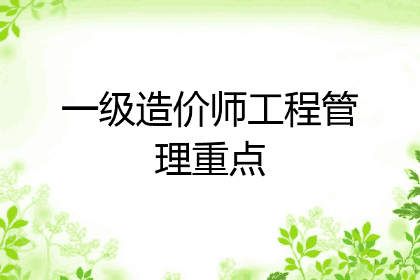一级造价师工程管理重点