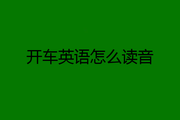 开车英语怎么读音