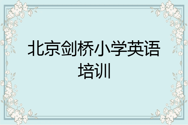 北京剑桥小学英语培训
