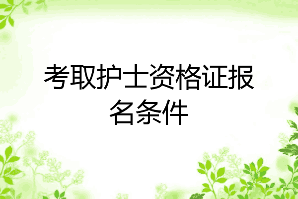 考取护士资格证报名条件