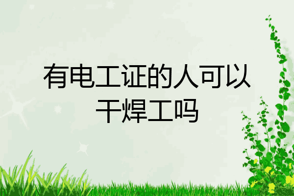 有电工证的人可以干焊工吗