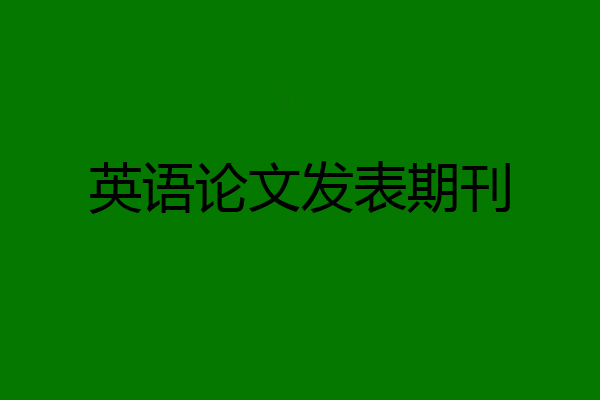 英语论文发表期刊