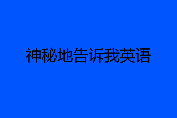 神秘地告诉我英语