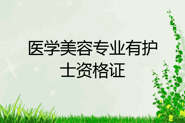 医学美容专业有护士资格证