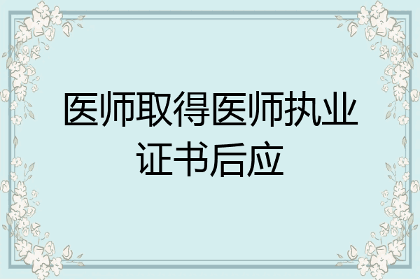 医师取得医师执业证书后应