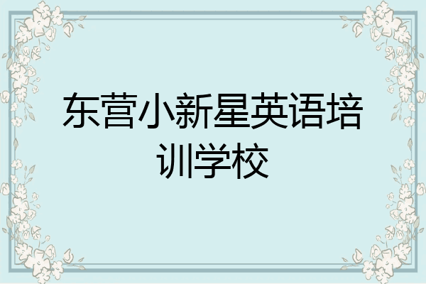 东营小新星英语培训学校