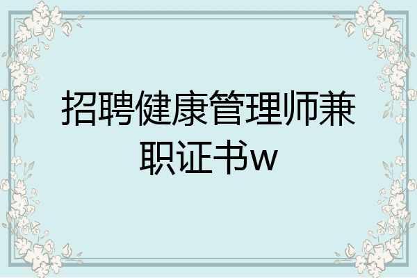 招聘健康管理师兼职证书w