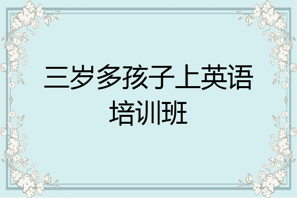 三岁多孩子上英语培训班