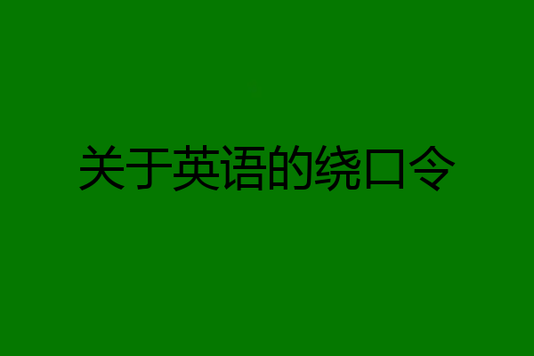 关于英语的绕口令