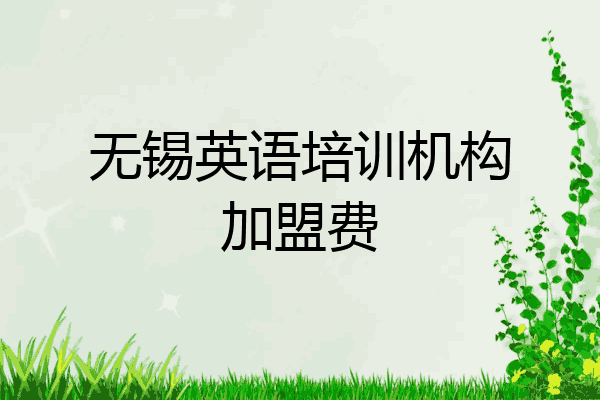 无锡英语培训机构加盟费